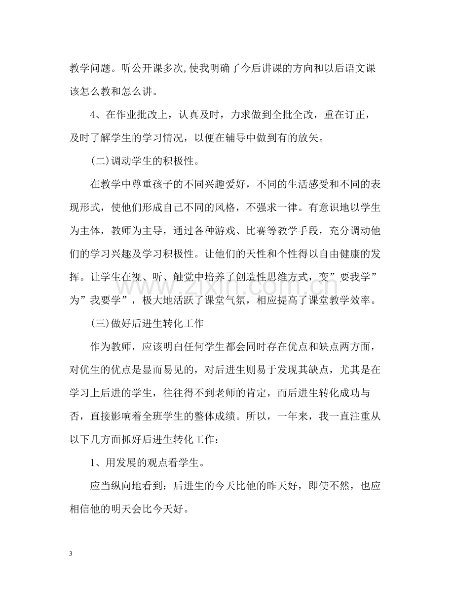 小学语文教师教学个人工作总结.docx_第3页