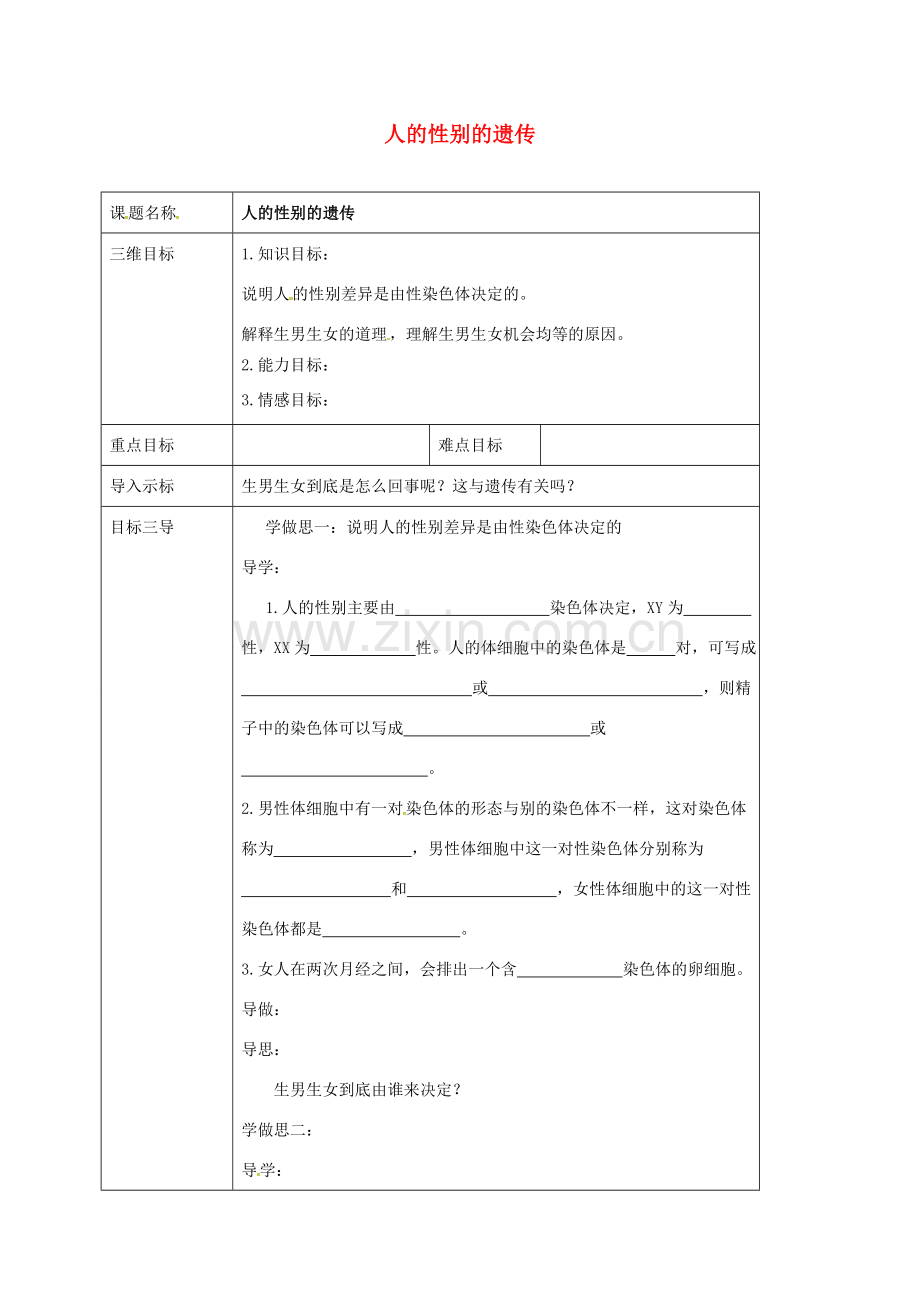 校八年级生物下册 7.2.4 人的性别的遗传教案 （新版）新人教版-（新版）新人教版初中八年级下册生物教案.doc_第1页