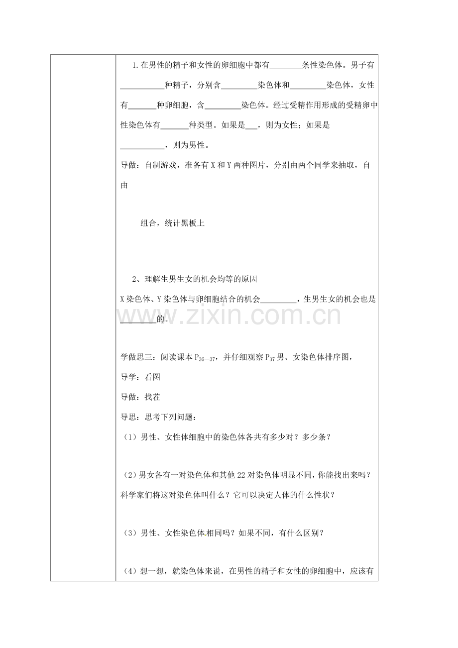 校八年级生物下册 7.2.4 人的性别的遗传教案 （新版）新人教版-（新版）新人教版初中八年级下册生物教案.doc_第2页