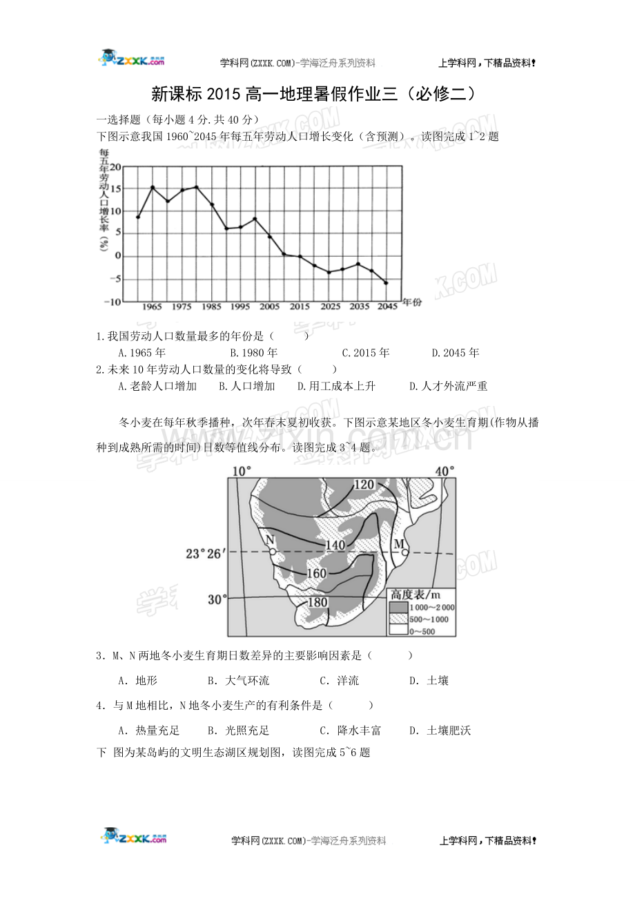 新课标2015年高一地理暑假作业三.doc_第1页