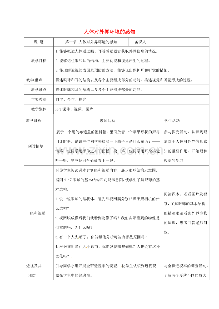 黑龙江省鸡西市七年级生物下册 4.6.1 人体对外界环境的感知教案 （新版）新人教版-（新版）新人教版初中七年级下册生物教案.doc_第1页