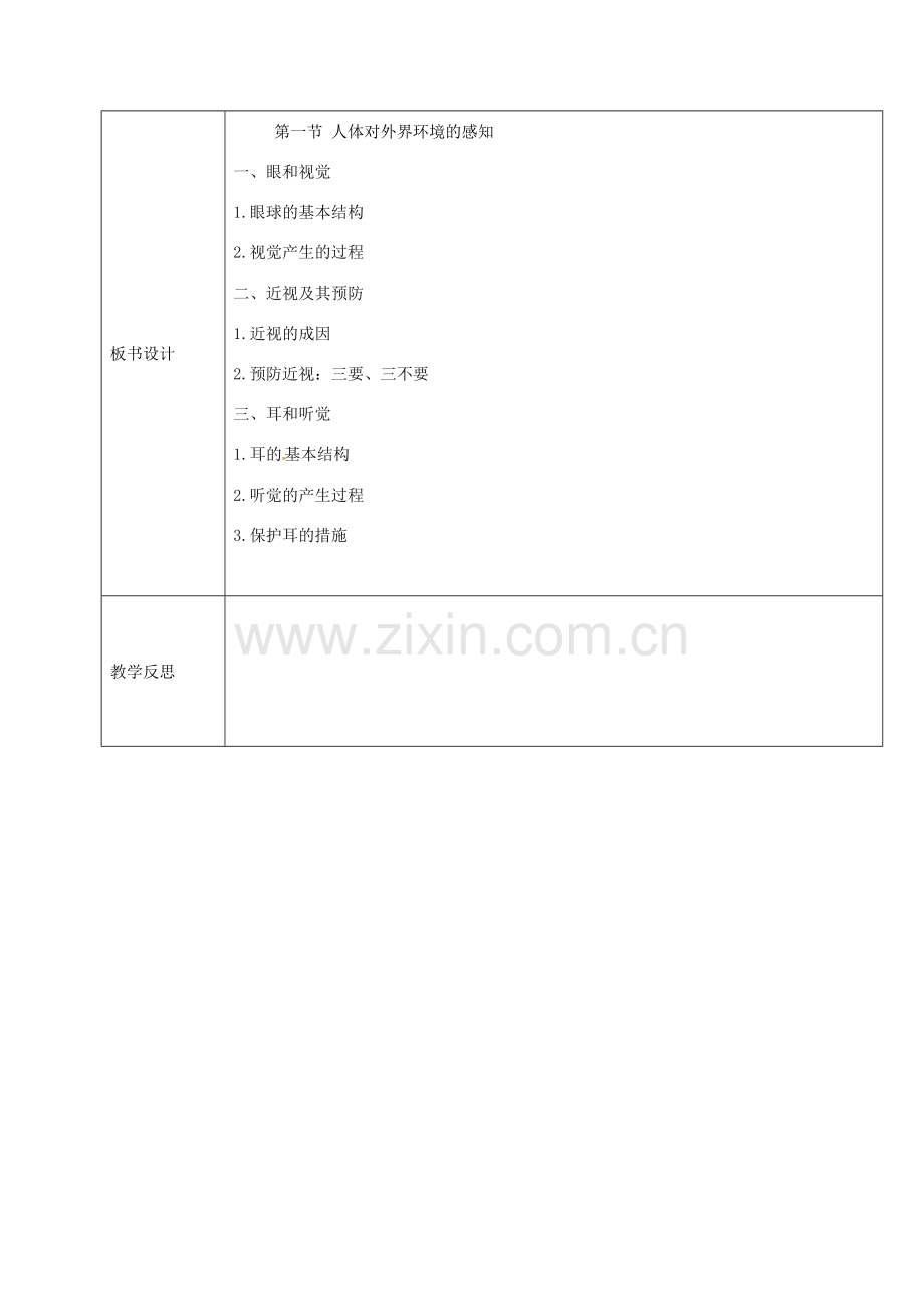 黑龙江省鸡西市七年级生物下册 4.6.1 人体对外界环境的感知教案 （新版）新人教版-（新版）新人教版初中七年级下册生物教案.doc_第3页