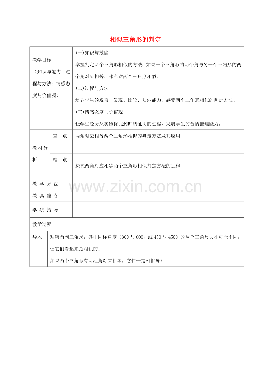 九年级数学上册 22.2 相似三角形的判定教案2 沪科版-沪科版初中九年级上册数学教案.doc_第1页