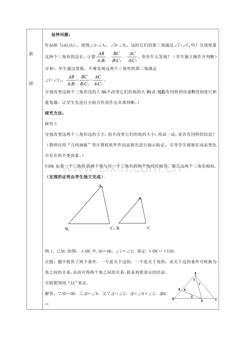 九年级数学上册 22.2 相似三角形的判定教案2 沪科版-沪科版初中九年级上册数学教案.doc_第2页