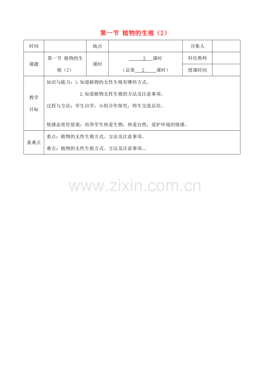 八年级生物下册 第七单元 第一章 第一节 植物的生殖教案（2）（新版）新人教版-（新版）新人教版初中八年级下册生物教案.doc_第1页