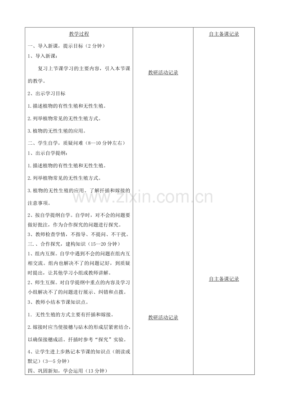 八年级生物下册 第七单元 第一章 第一节 植物的生殖教案（2）（新版）新人教版-（新版）新人教版初中八年级下册生物教案.doc_第2页