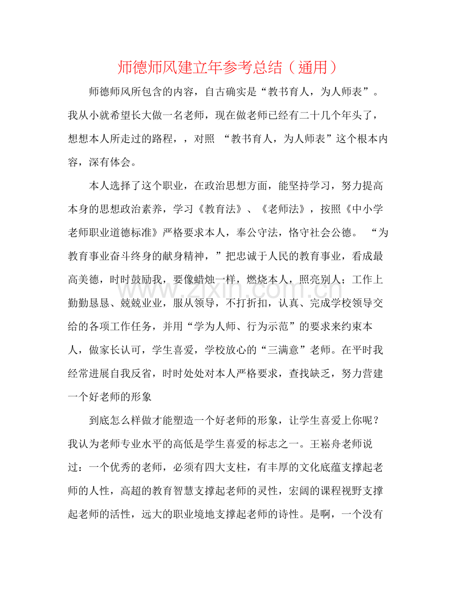 师德师风建设年参考总结（通用）.docx_第1页