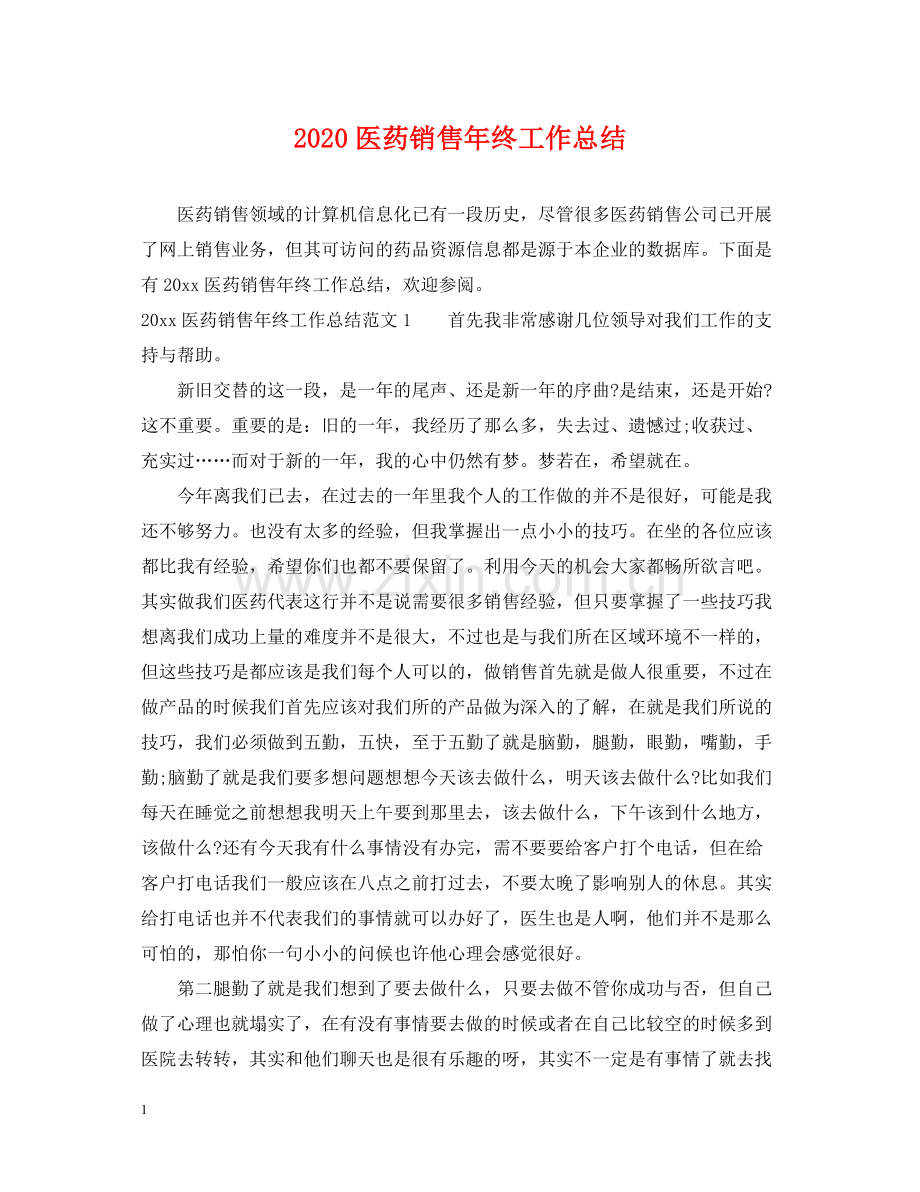 医药销售年终工作总结.docx_第1页