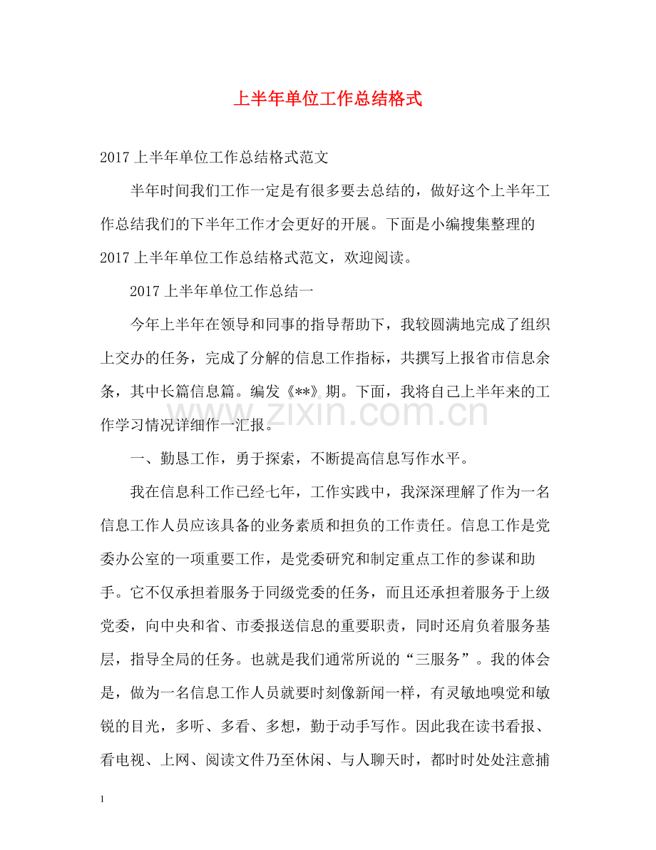 上半年单位工作总结格式.docx_第1页