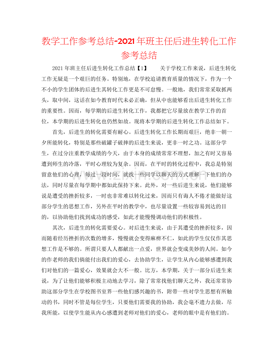 教学工作参考总结年班主任后进生转化工作参考总结.docx_第1页