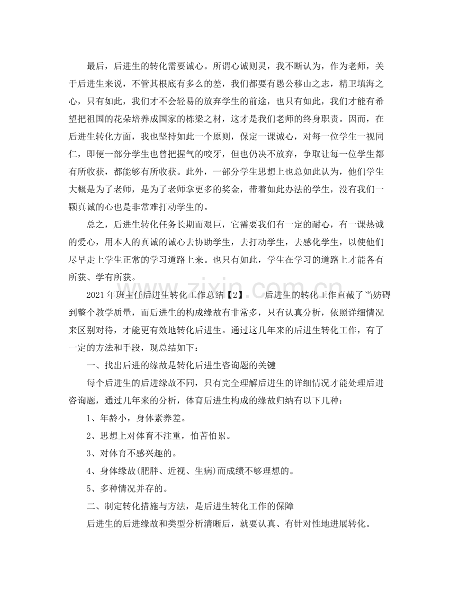 教学工作参考总结年班主任后进生转化工作参考总结.docx_第2页