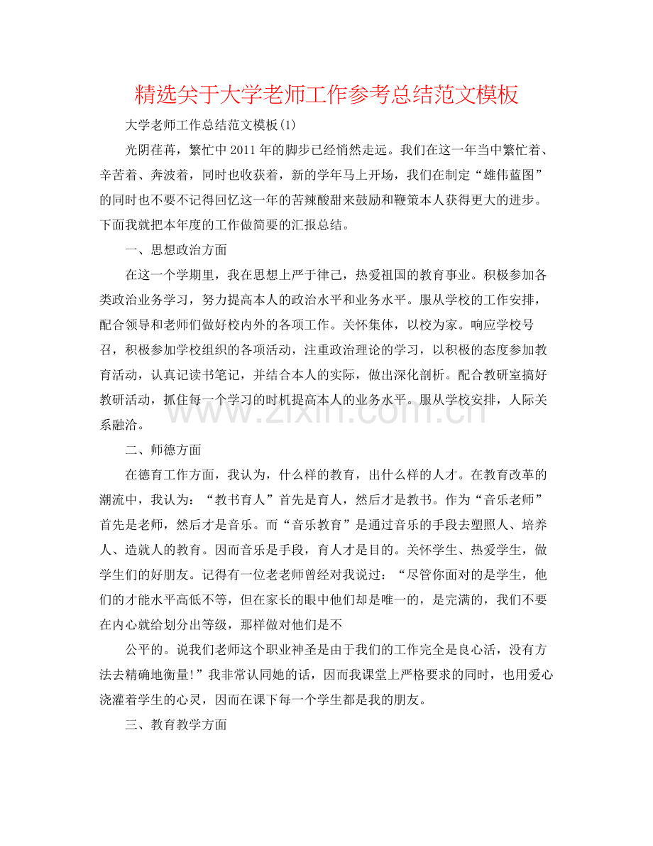 关于大学教师工作参考总结范文模板.docx_第1页