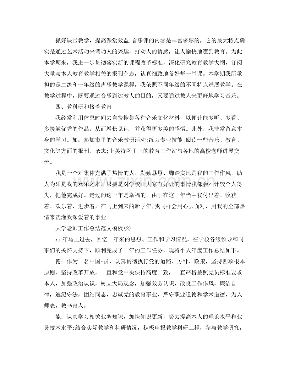 关于大学教师工作参考总结范文模板.docx_第2页