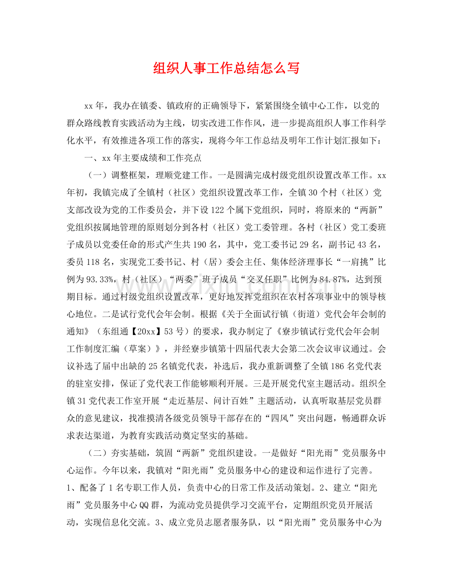 组织人事工作总结怎么写 .docx_第1页