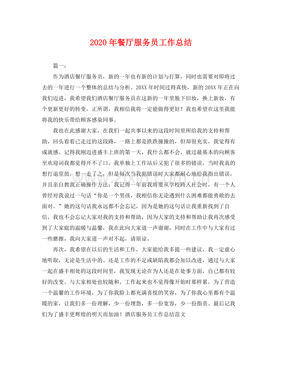 2020年餐厅服务员工作总结 .docx_第1页