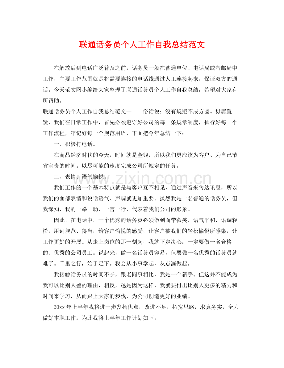 联通话务员个人工作自我总结范文 .docx_第1页