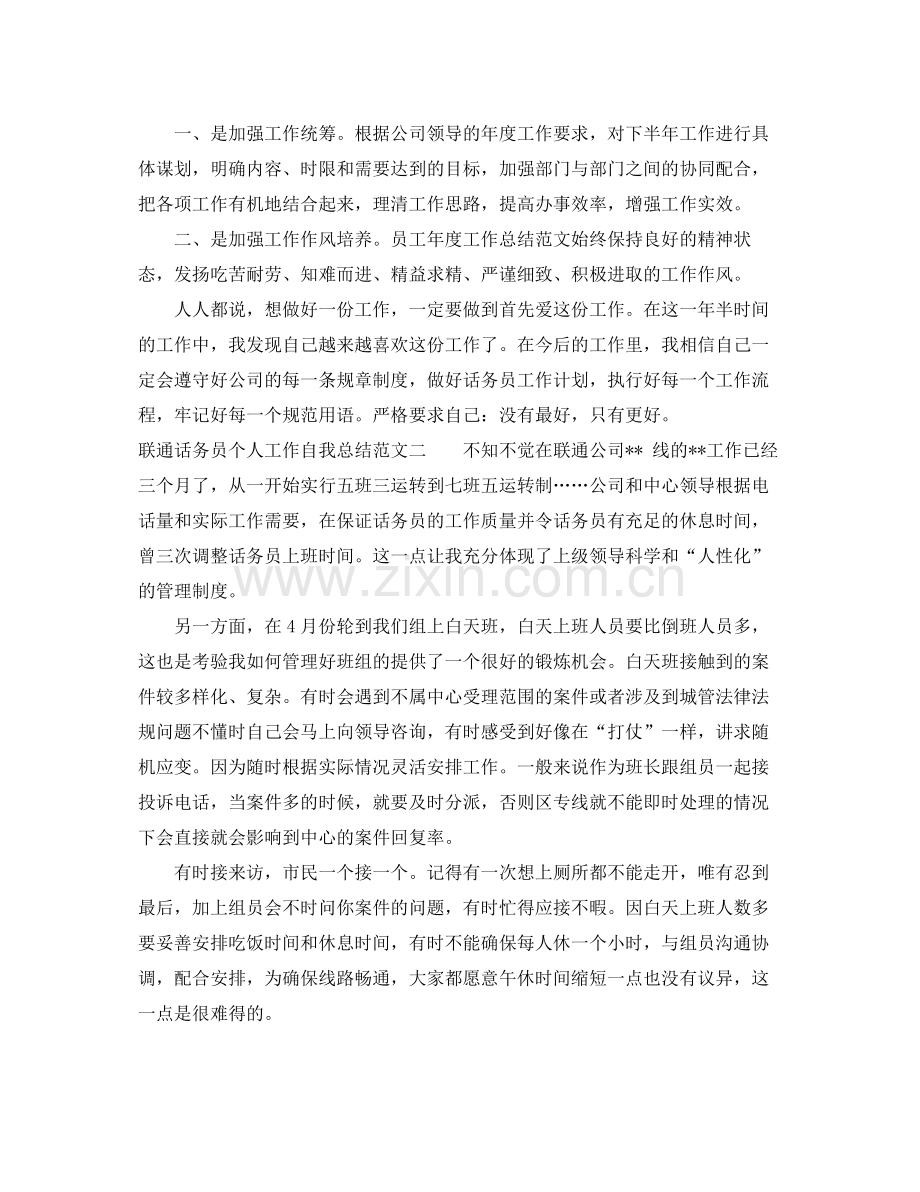 联通话务员个人工作自我总结范文 .docx_第2页