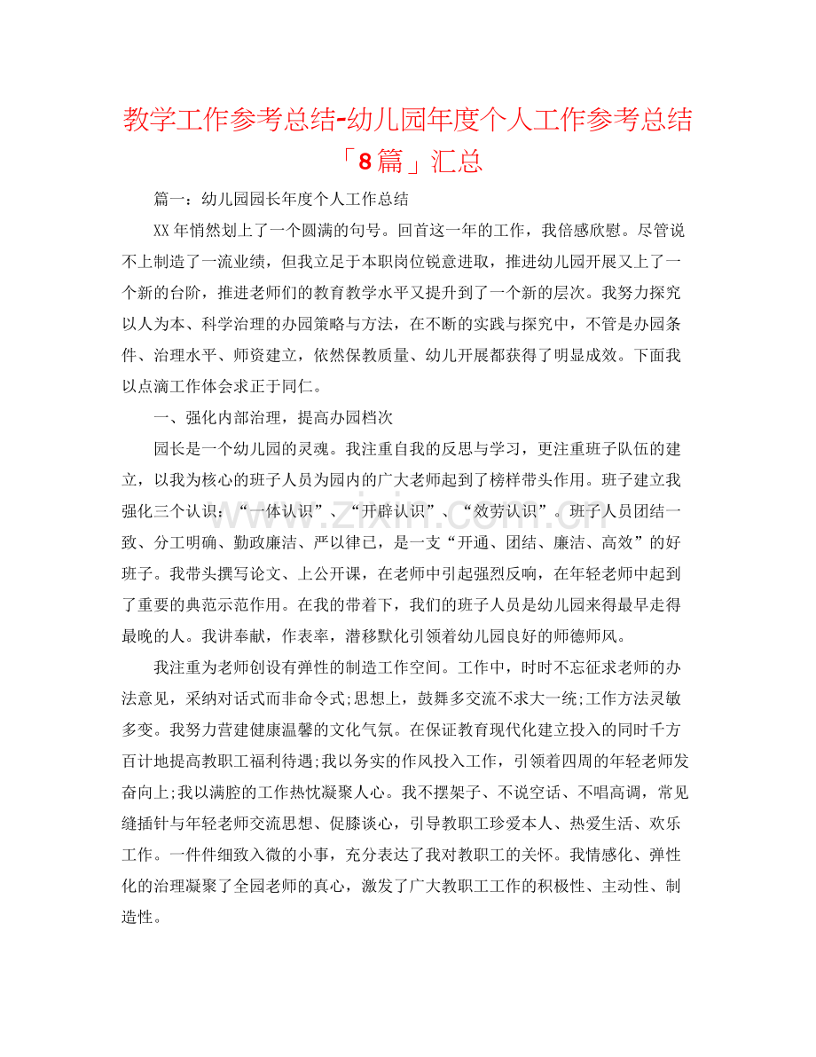 教学工作参考总结幼儿园年度个人工作参考总结「8篇」汇总.docx_第1页