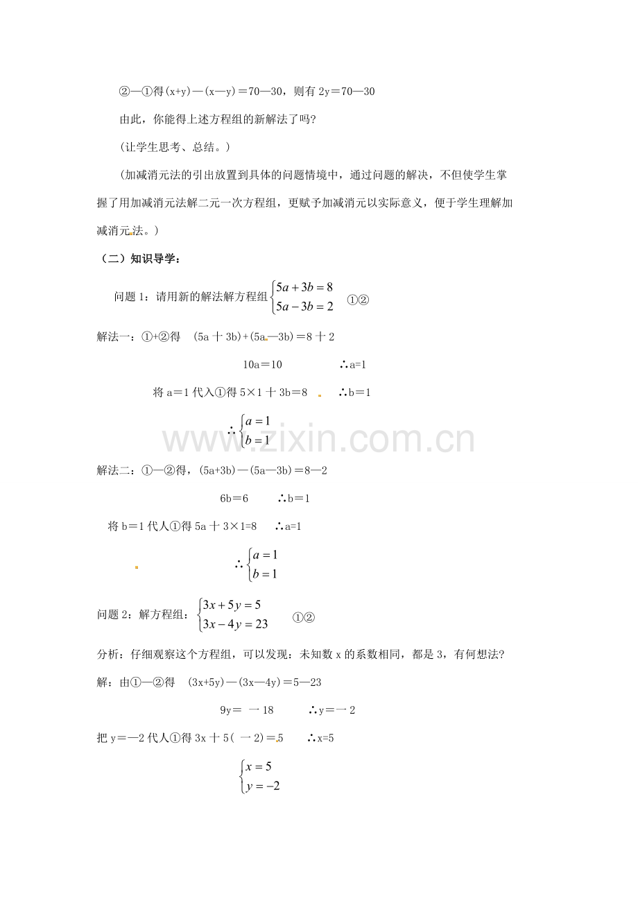 江苏省太仓市浮桥中学七年级数学下册 二元一次方程组的解法（第3课时）教案 苏科版.doc_第2页