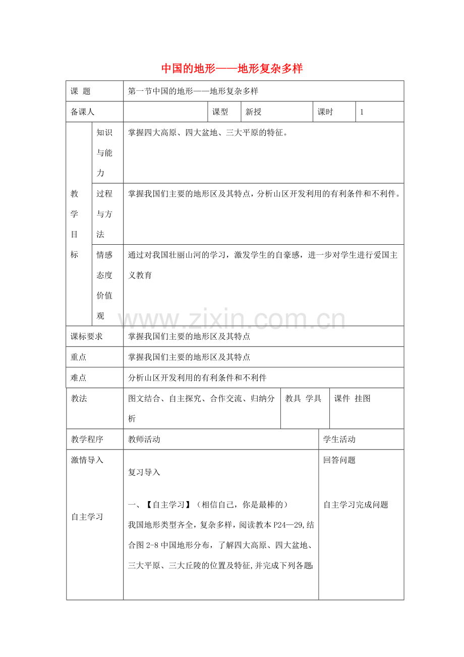 八年级地理上册 第二章 第一节 中国的地形 地形复杂多样教案 （新版）湘教版-（新版）湘教版初中八年级上册地理教案.doc_第1页