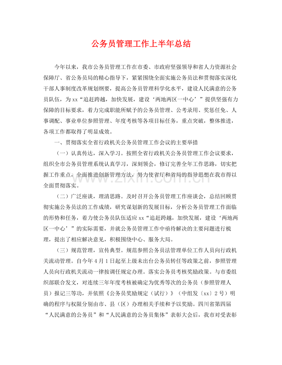 公务员管理工作上半年总结 .docx_第1页