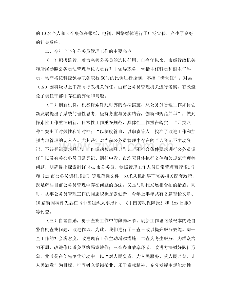 公务员管理工作上半年总结 .docx_第2页