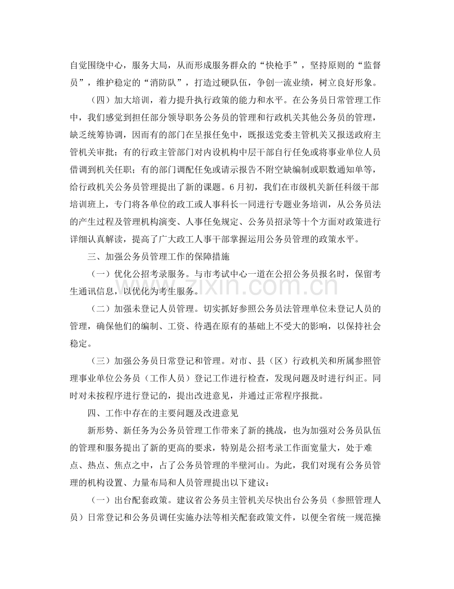 公务员管理工作上半年总结 .docx_第3页