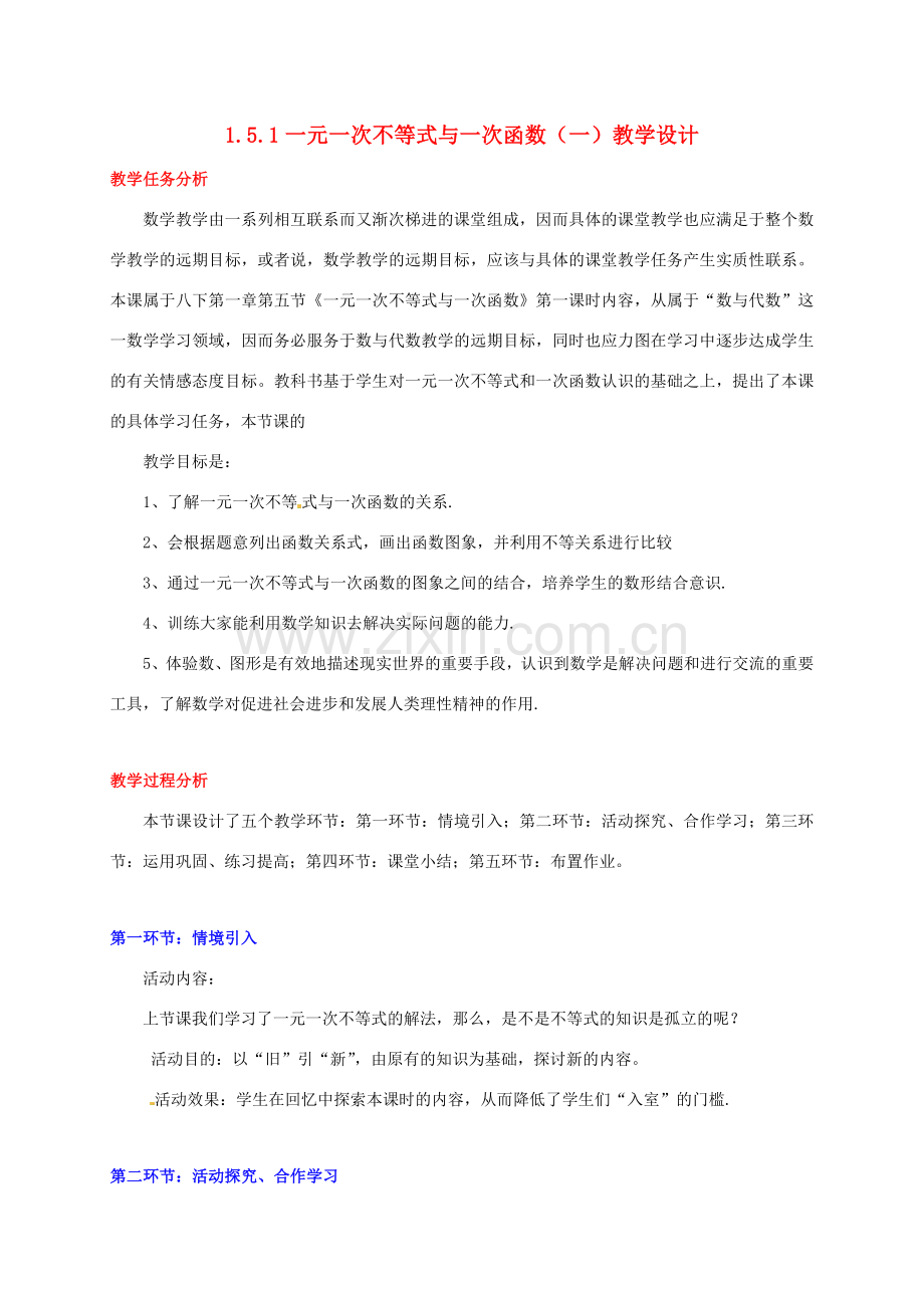 甘肃省张掖市临泽县第二中学八年级数学下册 1.5.1 一元一次不等式与一次函数（一）教案 北师大版.doc_第1页