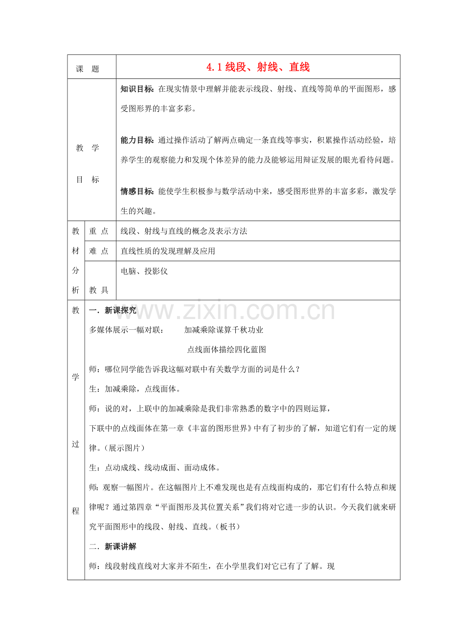 -七年级数学上册 4.1 线段、射线、直线教案 （新版）北师大版-（新版）北师大版初中七年级上册数学教案.doc_第1页