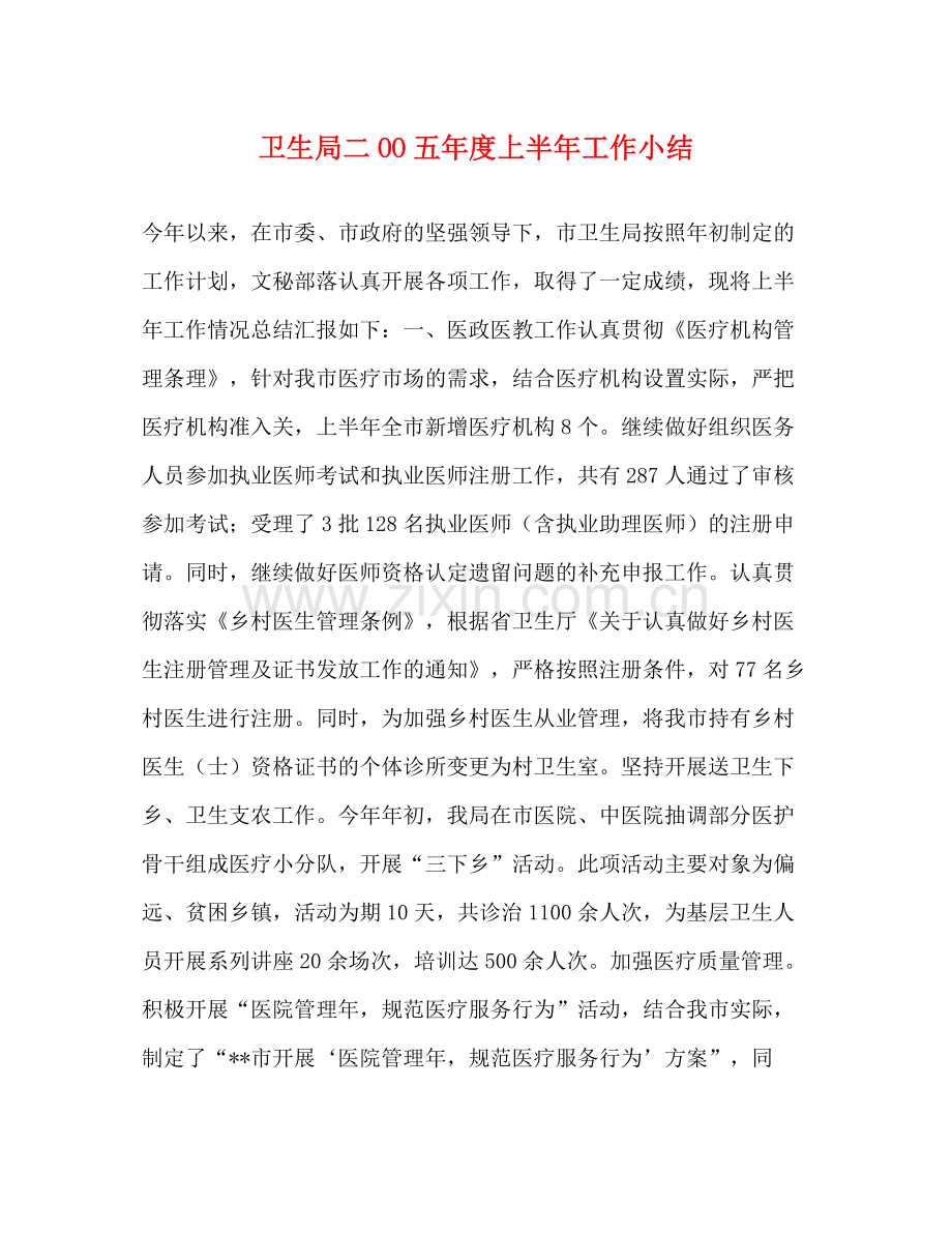 卫生局二OO五年度上半年工作小结.docx_第1页