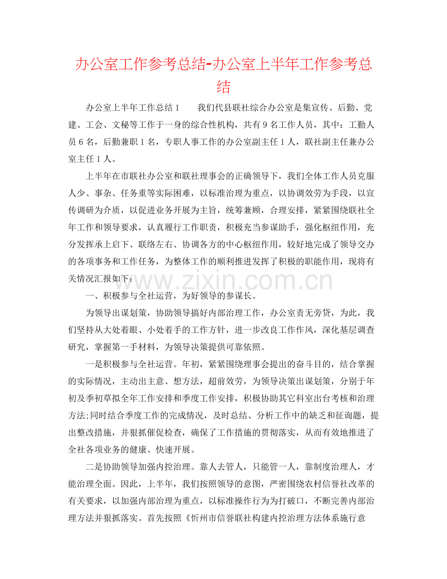 办公室工作参考总结办公室上半年工作参考总结2.docx_第1页