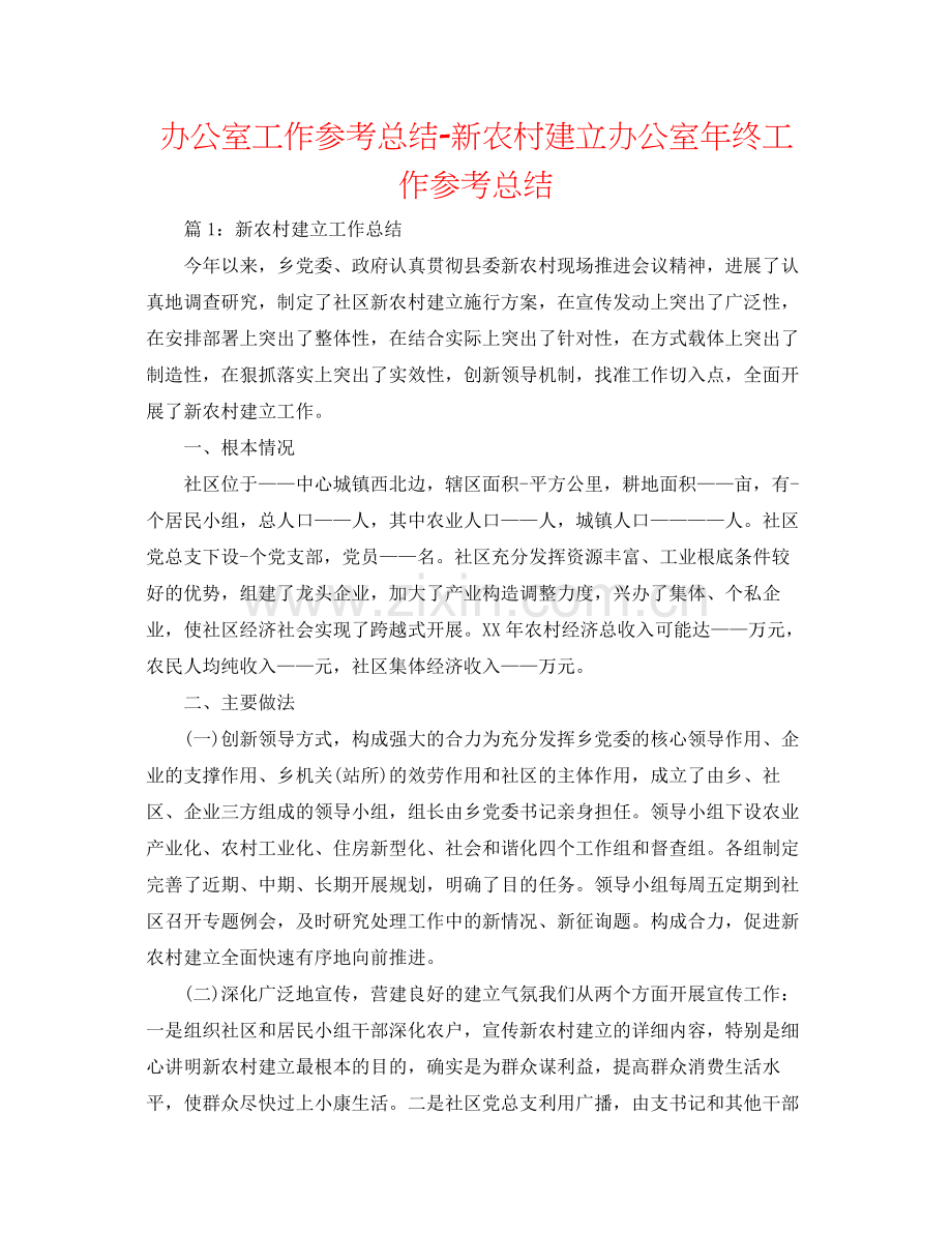 办公室工作参考总结新农村建设办公室年终工作参考总结.docx_第1页