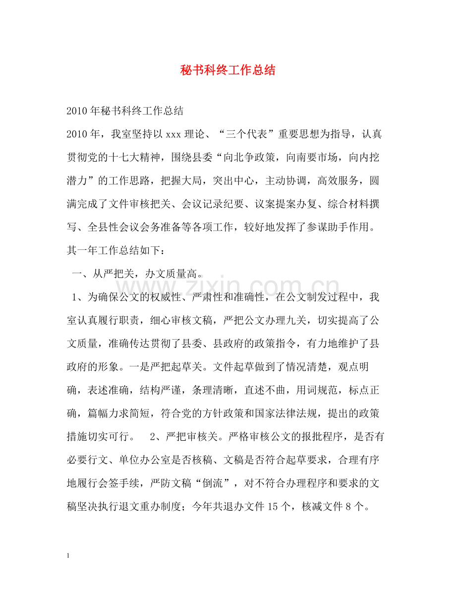 秘书科终工作总结.docx_第1页