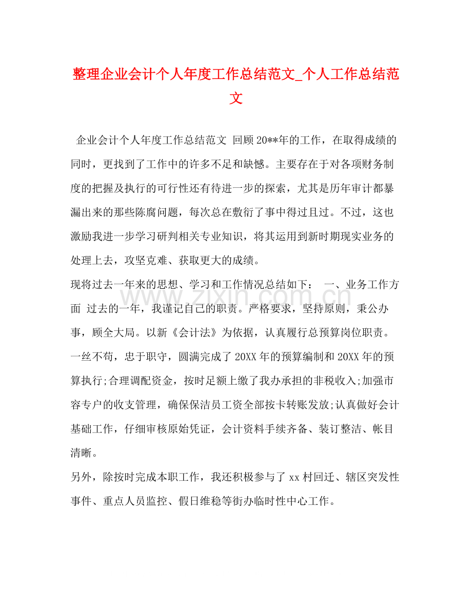 理企业会计个人年度工作总结范文_个人工作总结范文.docx_第1页