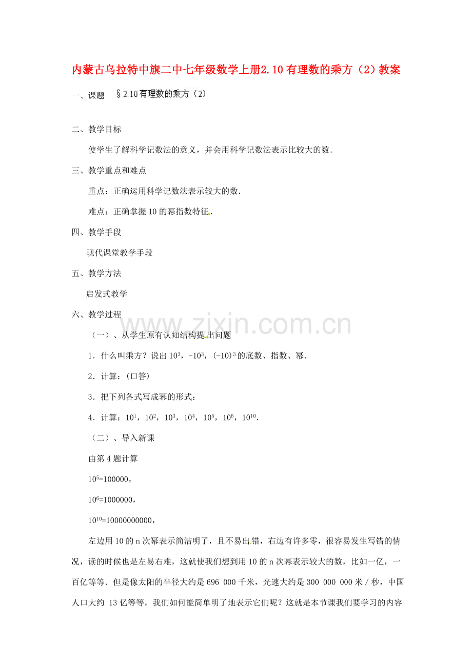 内蒙古乌拉特中旗二中七年级数学上册 2.10有理数的乘方（2）教案.doc_第1页