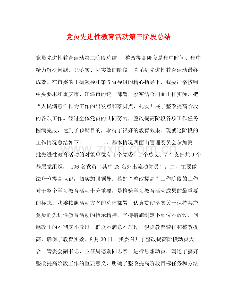 党员先进性教育活动第三阶段总结.docx_第1页