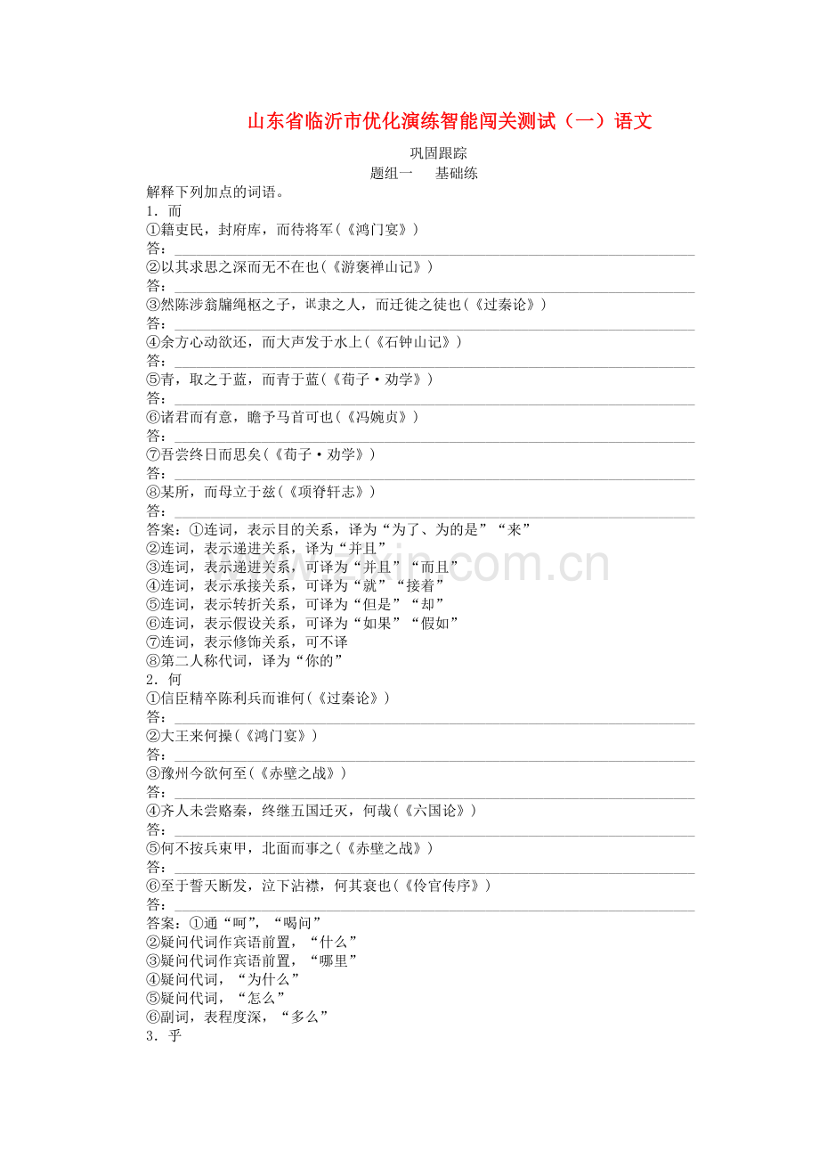 山东省临沂市高中语文优化演练智能闯关（1） (2).doc_第1页