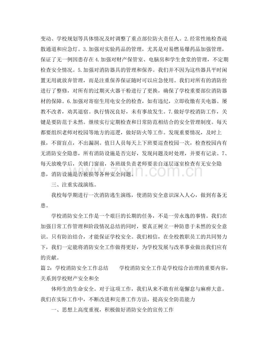 学校消防安全工作总结2.docx_第2页