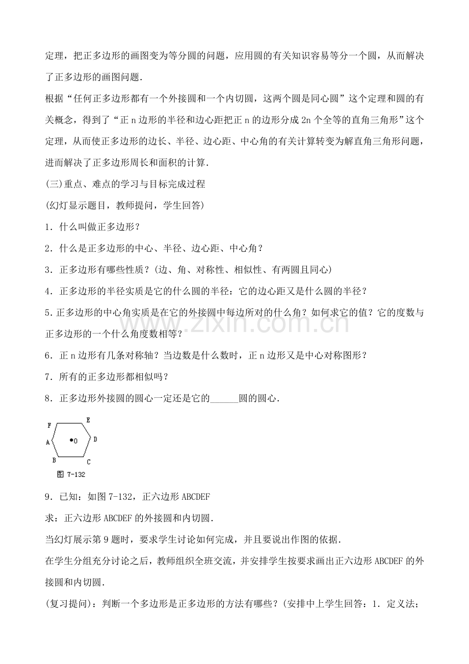 九年级数学上正多边形与圆教案苏科版.doc_第2页