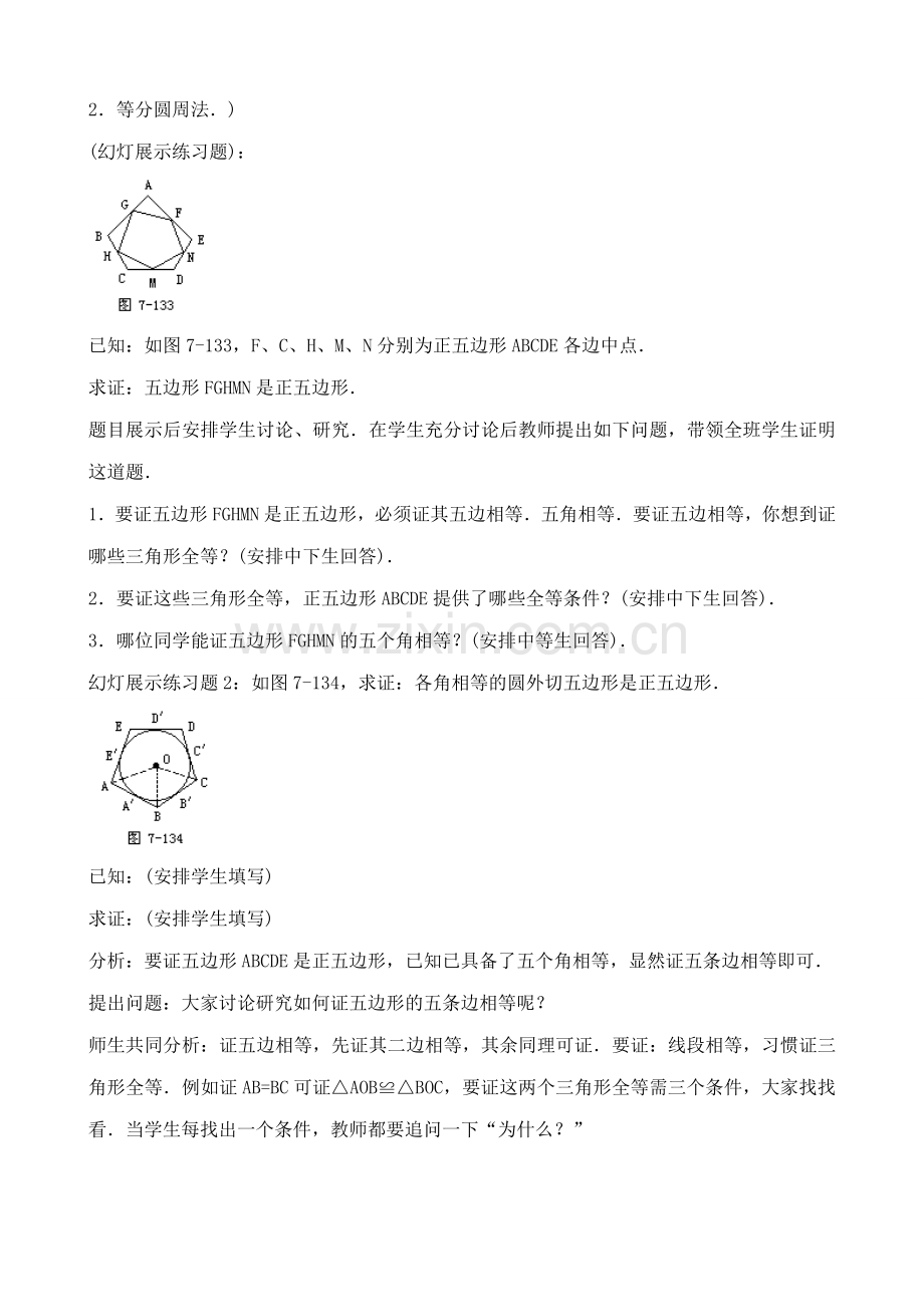 九年级数学上正多边形与圆教案苏科版.doc_第3页