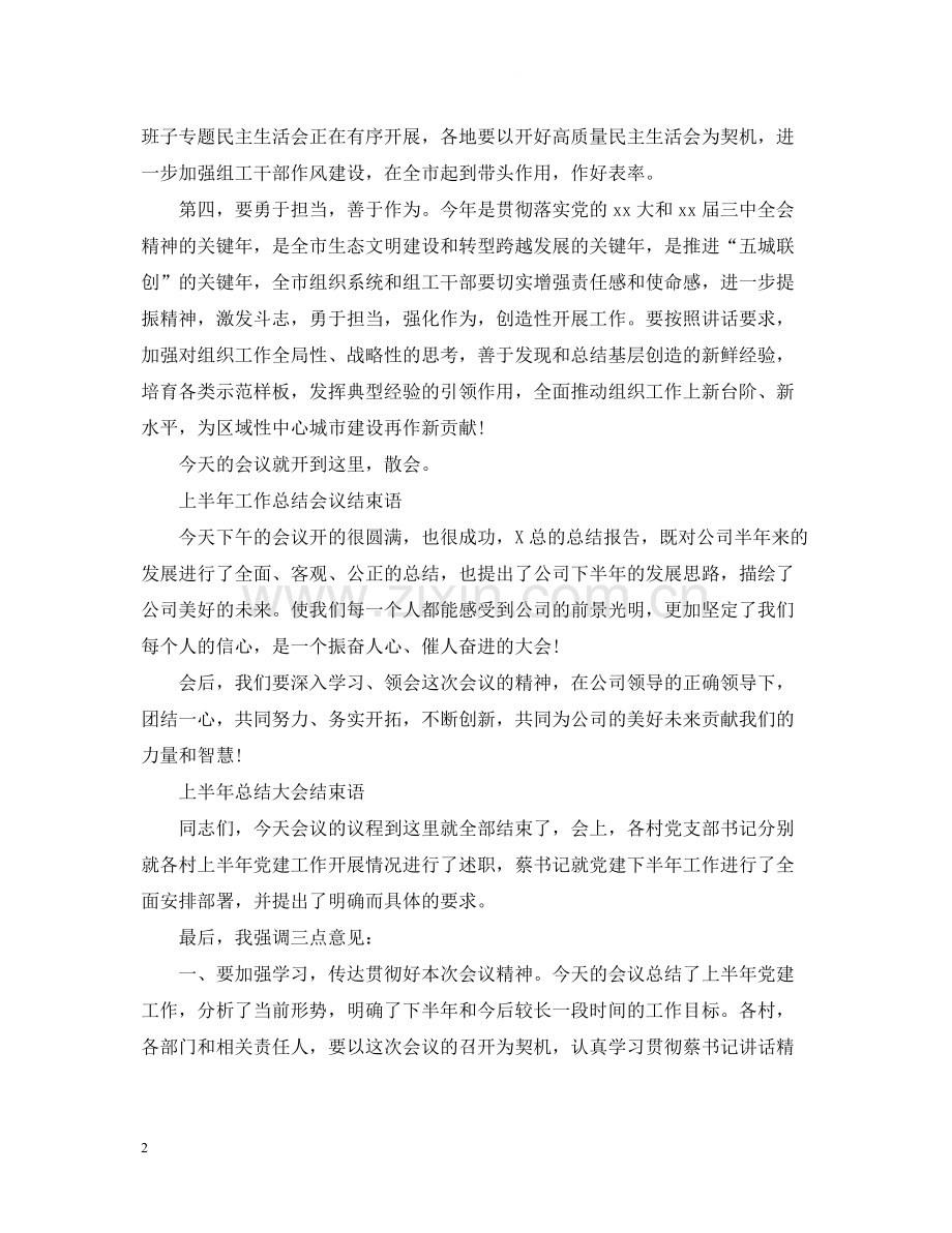 上半年工作总结会结束语范文.docx_第2页