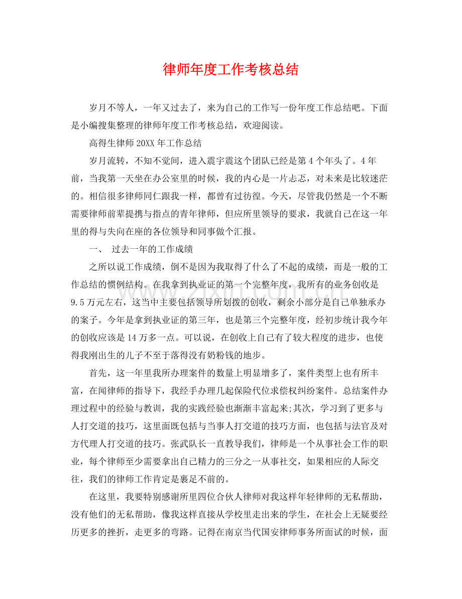 律师年度工作考核总结 .docx_第1页