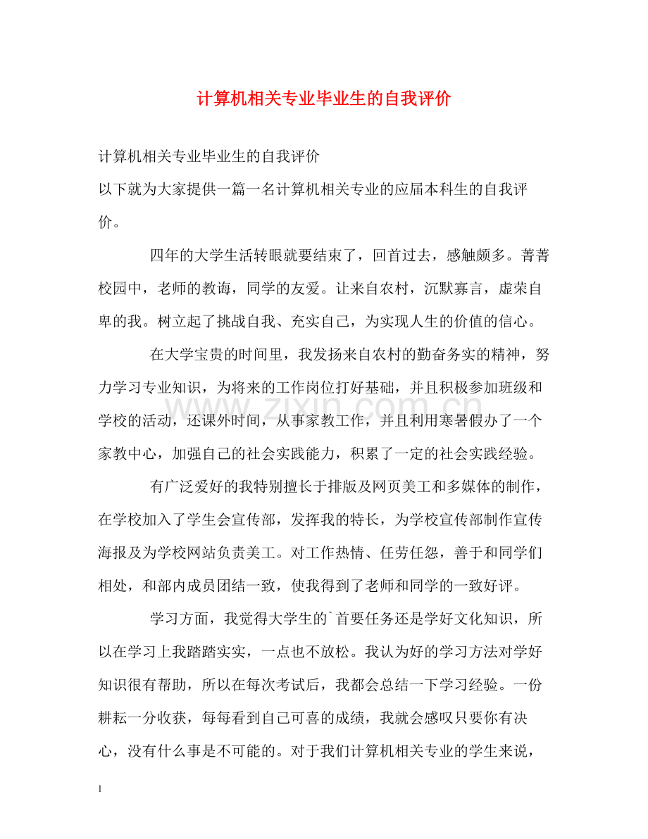 计算机相关专业毕业生的自我评价.docx_第1页