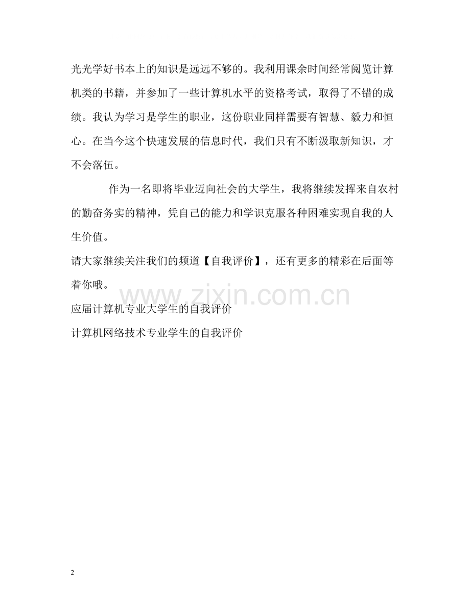 计算机相关专业毕业生的自我评价.docx_第2页