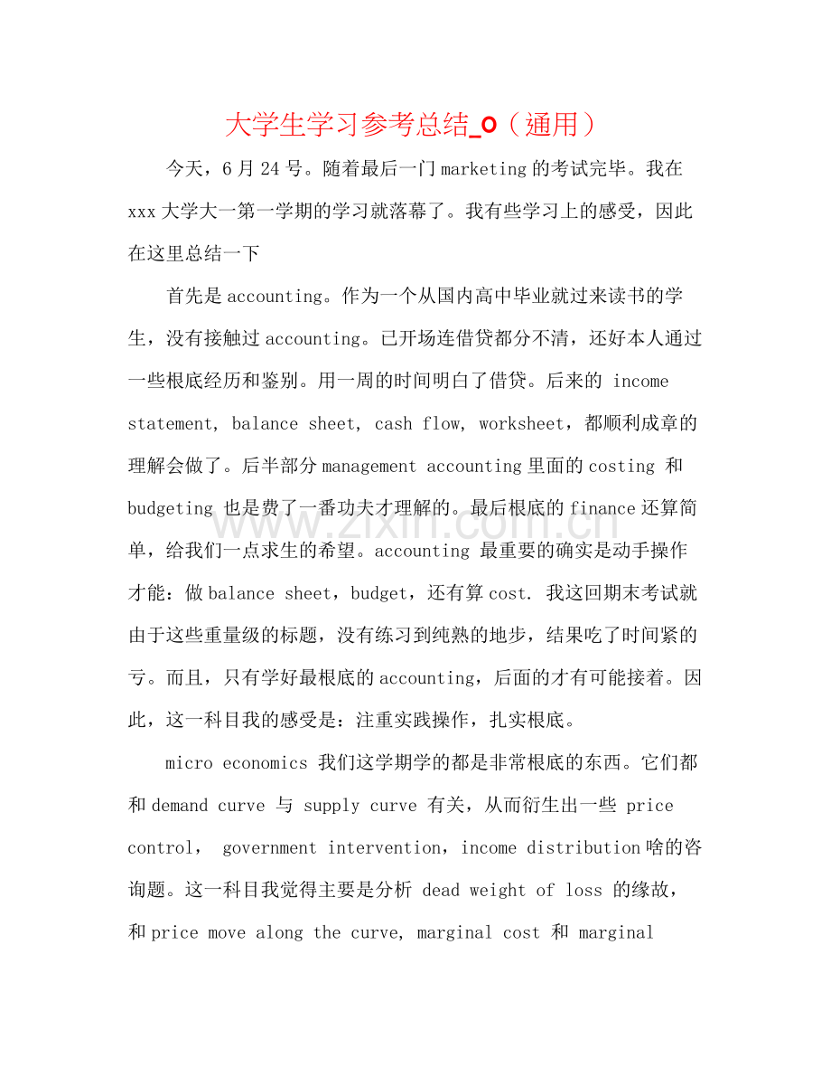 大学生学习参考总结_0（通用）.docx_第1页