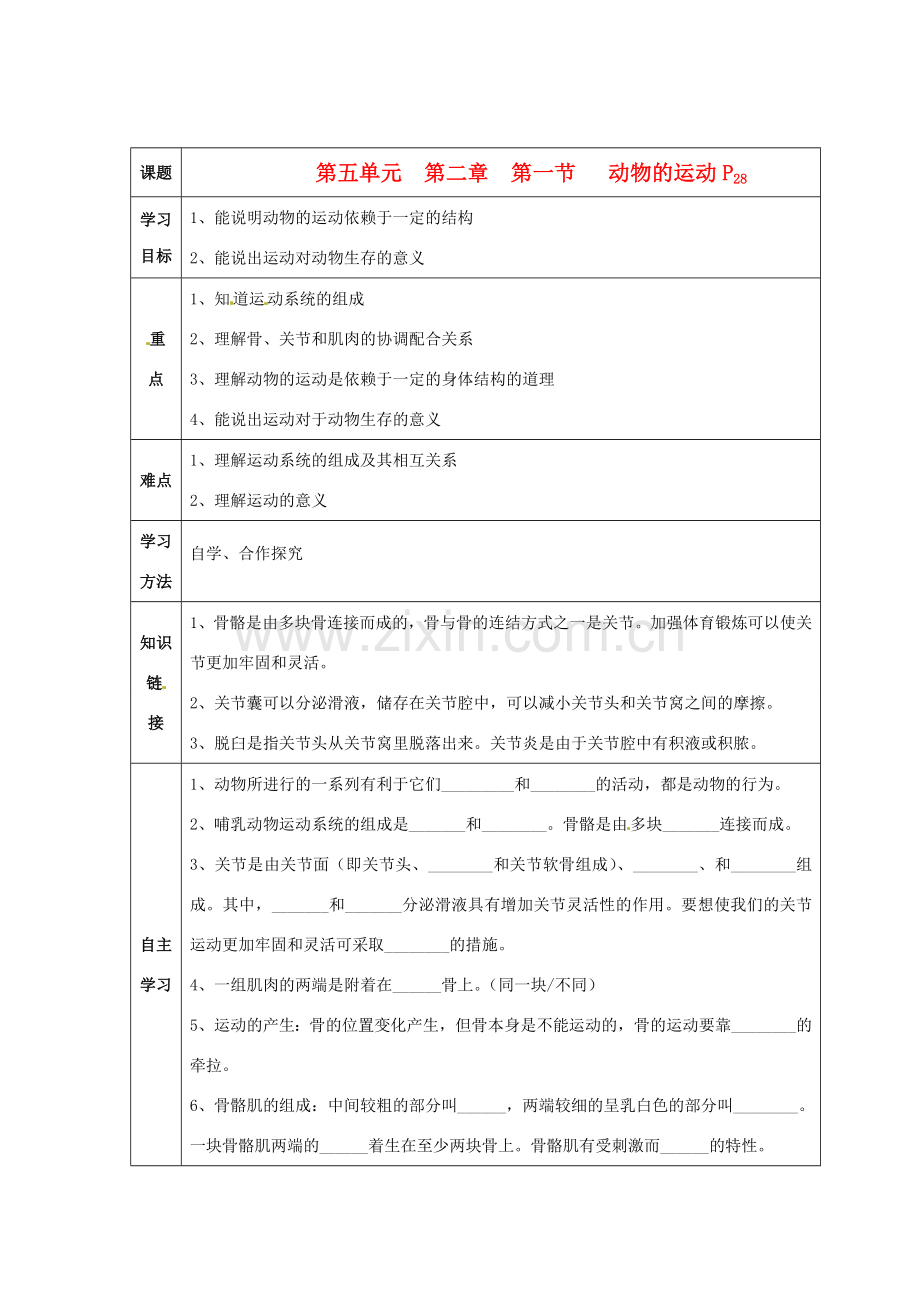 八年级生物上册 第5单元第2章第1节动物的运动教案 人教新课标版.doc_第1页