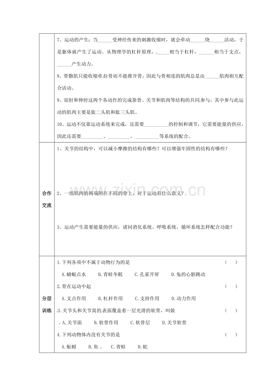 八年级生物上册 第5单元第2章第1节动物的运动教案 人教新课标版.doc_第2页