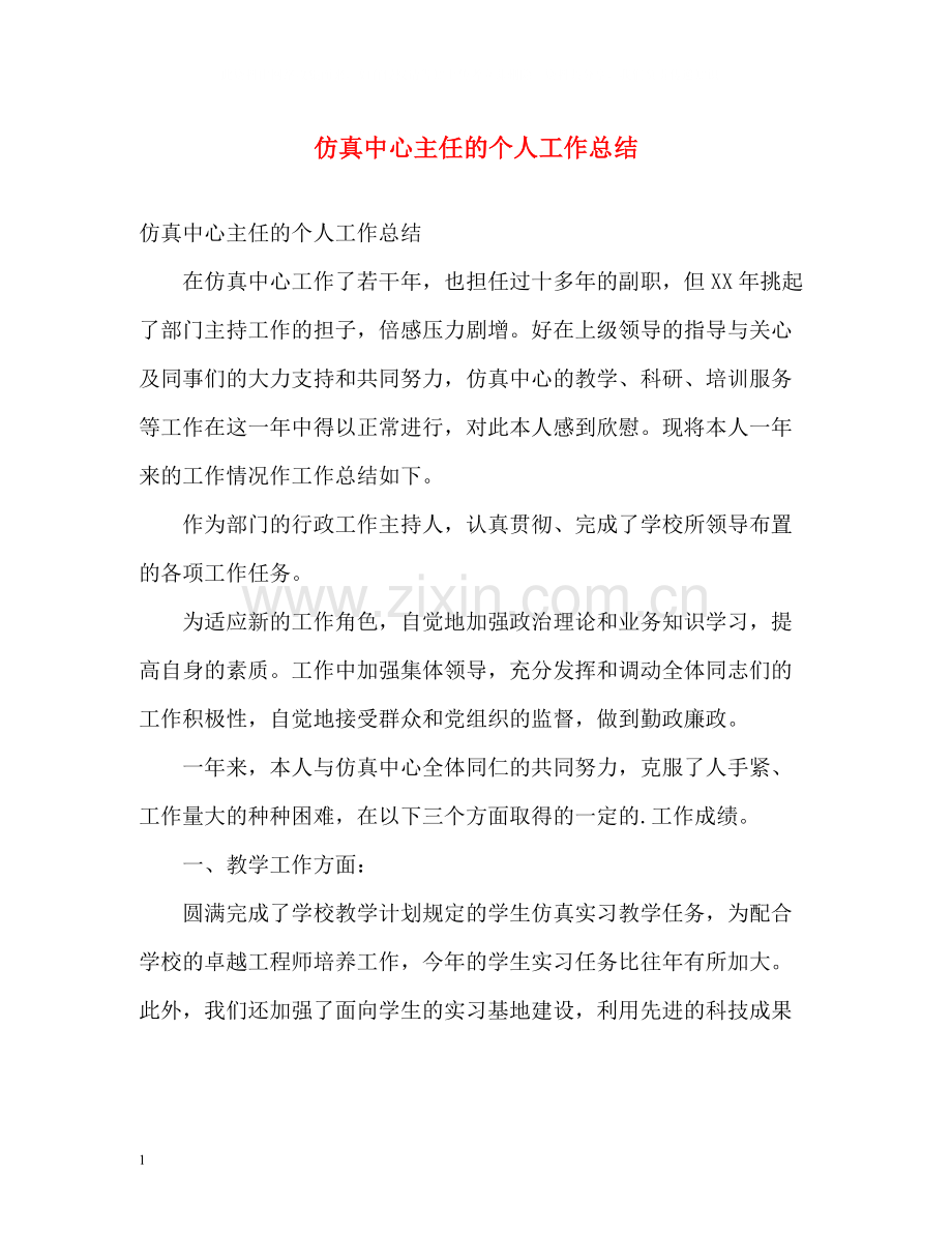 仿真中心主任的个人工作总结.docx_第1页