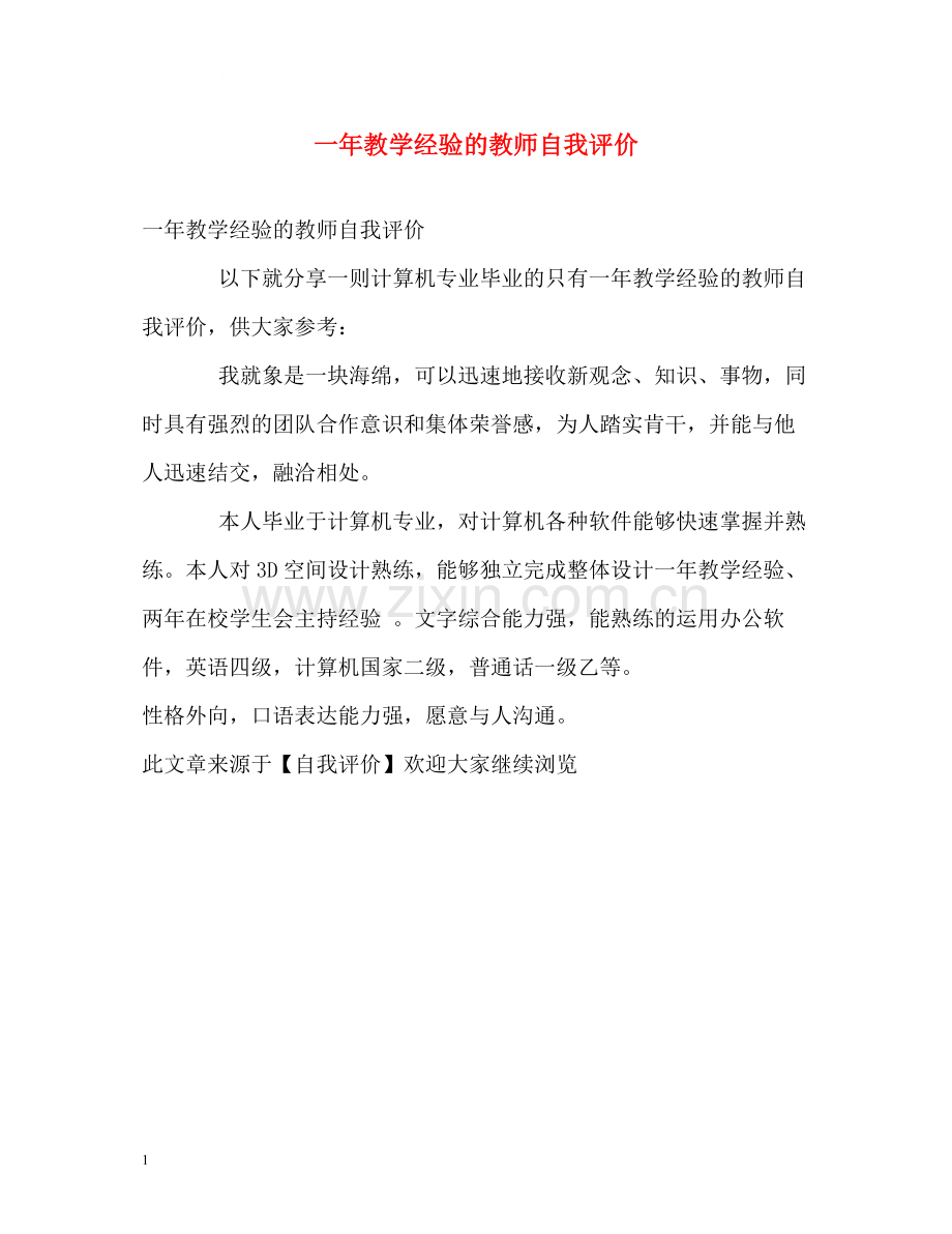 一年教学经验的教师自我评价.docx_第1页