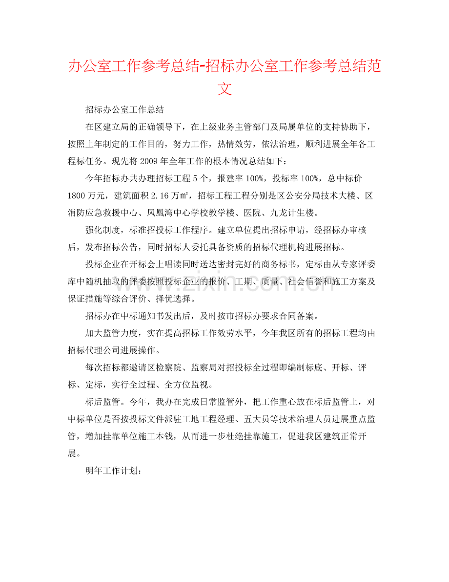 办公室工作参考总结招标办公室工作参考总结范文.docx_第1页